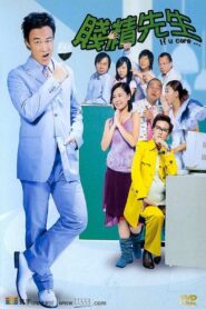 賤精先生 – 2002 – Online In Netflix