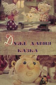 Дуже давня казка – 1983 – Online In Netflix