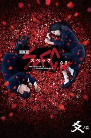 劇場版 SPEC～結～ 爻ノ篇 – 2013 – Online In Netflix
