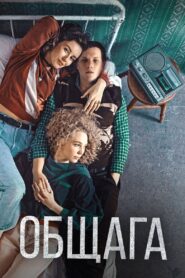 Общага – 2021 – Online In Netflix