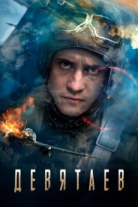 Девятаев – 2021 – Online In Netflix