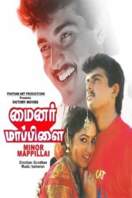 மைனர் மாப்பிள்ளை – 1996 – Online In Netflix