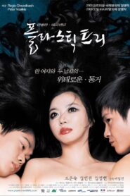 플라스틱 트리 – 2003 – Online In Netflix