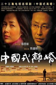 中国式离婚 – 2004 Online gratis free Netflix