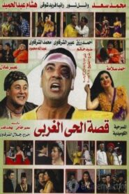 قصة الحي الغربي – 1996 – Online In Netflix