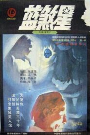 蓝煞星 – 1989 – Online In Netflix