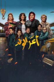 أعز الولد – 2021 – Online In Netflix