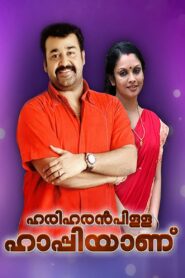 ഹരിഹരന്‍പിള്ള ഹാപ്പിയാണ് – 2003 – Online In Netflix