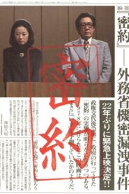 密約　外務省機密漏洩事件 – 1988 – Online In Netflix