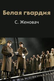 Белая гвардия – 2005 – Online In Netflix