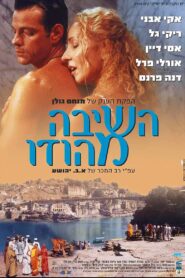 השיבה מהודו – 2002 – Online In Netflix
