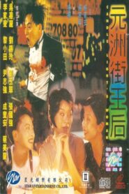 元洲街王后 – 1995 – Online In Netflix