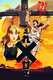 走れメロス – 1992 – Online In Netflix