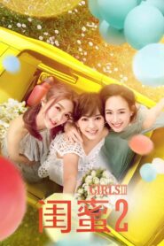 閨蜜2 – 2018 – Online In Netflix