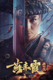 燕赤霞猎妖传 – 2021 – Online In Netflix