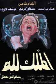 الملك لله – 1990 – Online In Netflix
