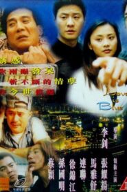 藍色情迷 – 1999 – Online In Netflix