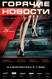 Горячие новости – 2009 – Online In Netflix