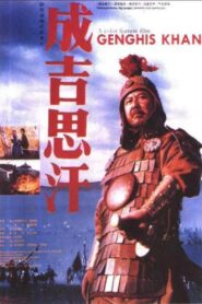 成吉思汗 – 1986 – Online In Netflix