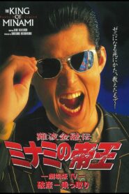 難波金融伝 ミナミの帝王 劇場版IV 破産-乗っ取り – 1994 – Online In Netflix