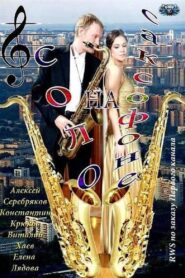 Соло на саксофоне – 2012 – Online In Netflix