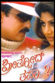 Preethsod Thappa – 1998 – Online In Netflix
