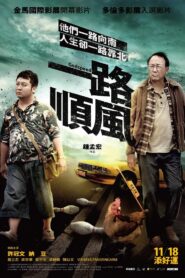 一路順風 – 2016 – Online In Netflix
