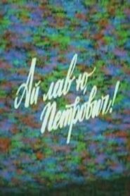 Ай лав ю, Петрович – 1990 – Online In Netflix