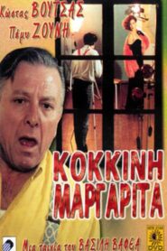 Η Κόκκινη Μαργαρίτα – 1990 – Online In Netflix