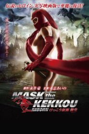 けっこう仮面 新生-REBORN- – 2012 – Online In Netflix