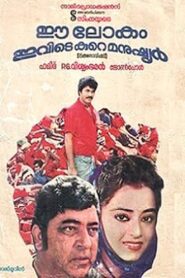 ഈ ലോകം ഇവിടെ കുറെ മനുഷ്യർ – 1985 – Online In Netflix