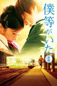 僕等がいた 前篇 – 2012 – Online In Netflix