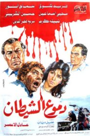 دموع الشيطان – 1986 – Online In Netflix