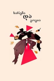 ხარება და გოგია – 1987 – Online In Netflix