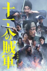 十一人の賊軍 – 2024 – Online In Netflix