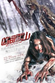 凶间雪山 – 2012 – Online In Netflix