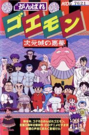 がんばれゴエモン 次元城の悪夢 – 1991 – Online In Netflix