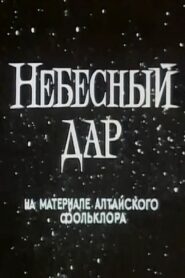 Небесный дар – 1989 – Online In Netflix