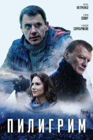 Пилигрим – 2018 – Online In Netflix