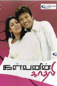 கள்வனின் காதலி – 2006 – Online In Netflix