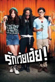 รักเว้ยเฮ้ย! – 2012 – Online In Netflix