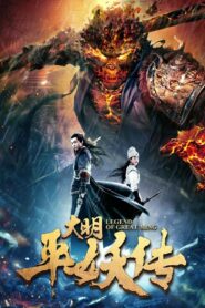 大明平妖传 – 2018 – Online In Netflix