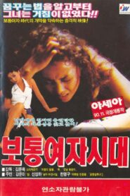 보통여자시대 – 1990 – Online In Netflix