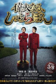 偉大なる、しゅららぼん – 2014 – Online In Netflix