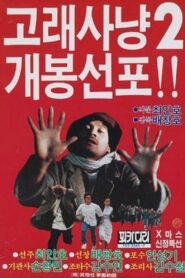 고래사냥 2 – 1985 – Online In Netflix