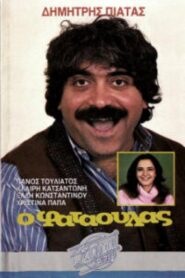 Ο φαταούλας – 1986 – Online In Netflix