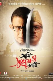 আমি সুভাষ বলছি – 2011 – Online In Netflix