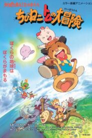 ちびねこトムの大冒険 地球を救え！なかまたち – 2014 – Online In Netflix