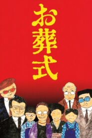お葬式 – 1984 – Online In Netflix