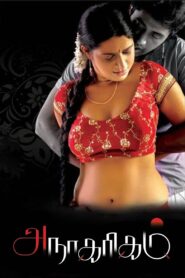 அநாகரிகம் – 2011 – Online In Netflix